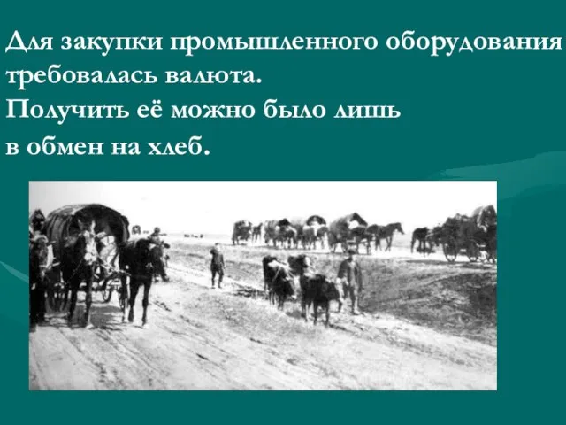 Для закупки промышленного оборудования требовалась валюта. Получить её можно было лишь в обмен на хлеб.