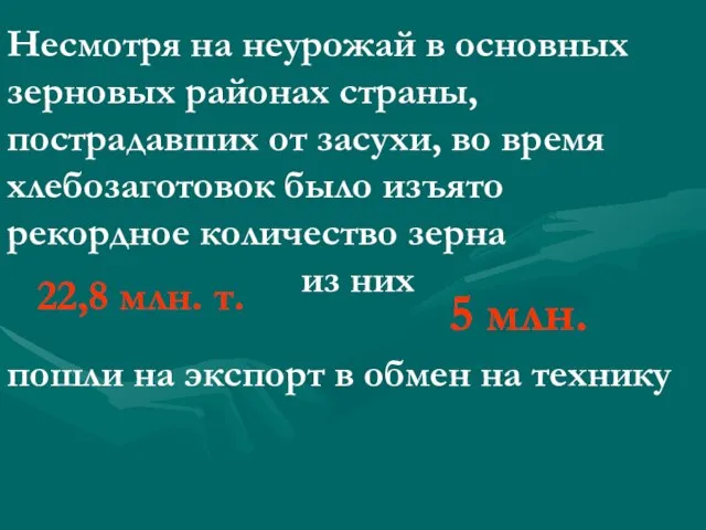 Несмотря на неурожай в основных зерновых районах страны, пострадавших от засухи, во