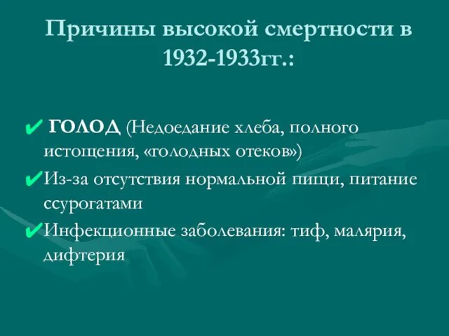 Причины высокой смертности в 1932-1933гг.: ГОЛОД (Недоедание хлеба, полного истощения, «голодных отеков»)