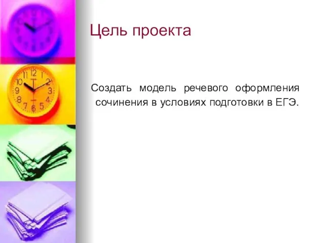 Цель проекта Создать модель речевого оформления сочинения в условиях подготовки в ЕГЭ.