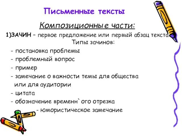 Письменные тексты Композиционные части: 1)ЗАЧИН – первое предложение или первый абзац текста