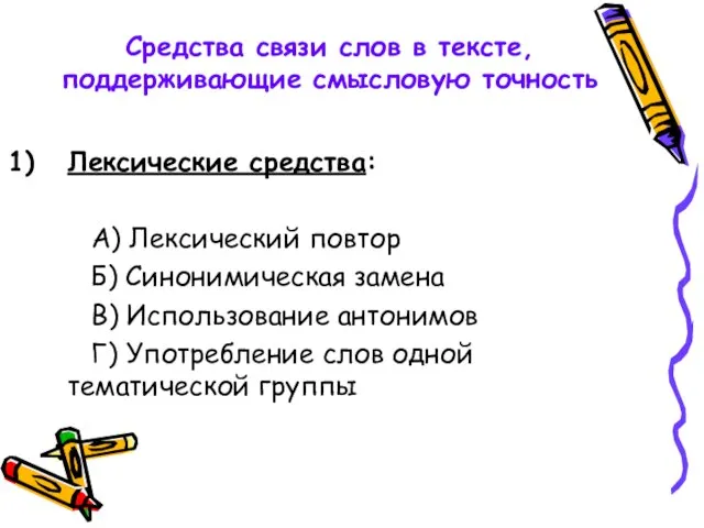 Средства связи слов в тексте, поддерживающие смысловую точность Лексические средства: А) Лексический