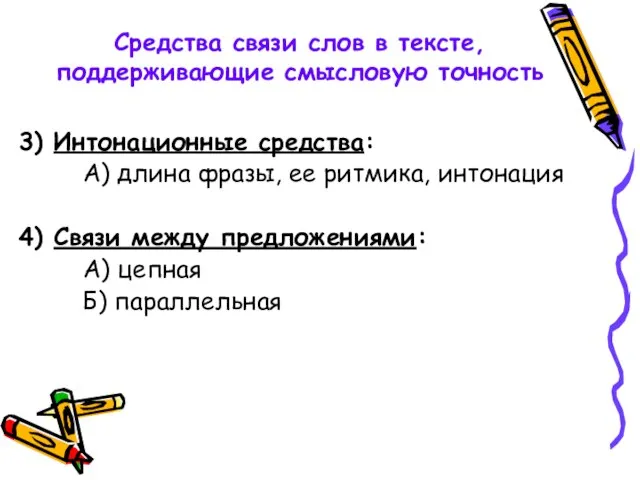 Средства связи слов в тексте, поддерживающие смысловую точность 3) Интонационные средства: А)