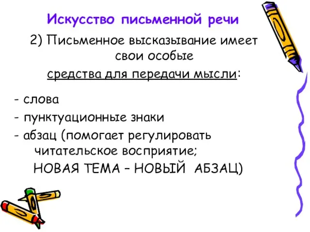 Искусство письменной речи 2) Письменное высказывание имеет свои особые средства для передачи