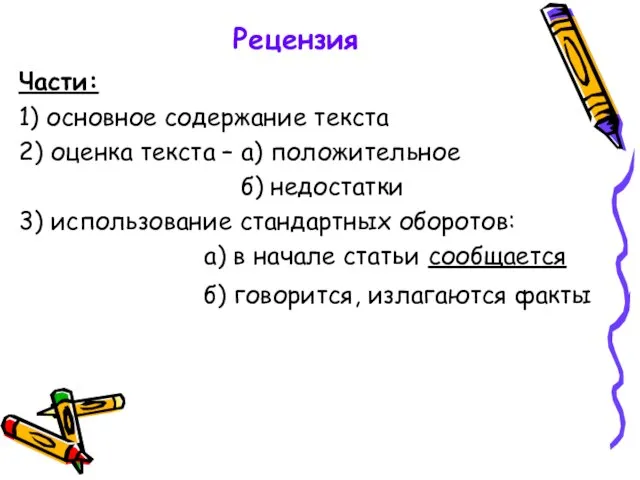 Рецензия Части: 1) основное содержание текста 2) оценка текста – а) положительное