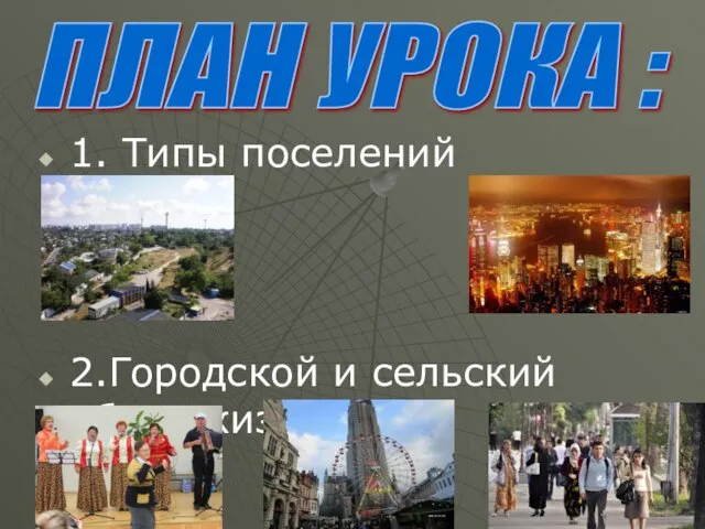 1. Типы поселений 2.Городской и сельский образ жизни ПЛАН УРОКА :