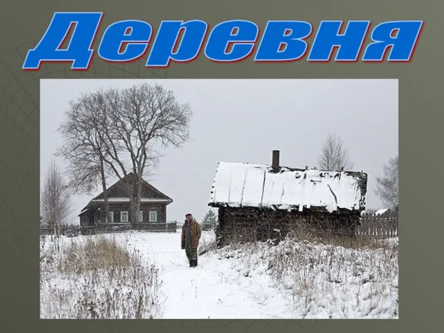 Деревня