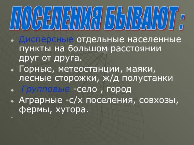 Дисперсные отдельные населенные пункты на большом расстоянии друг от друга. Горные, метеостанции,