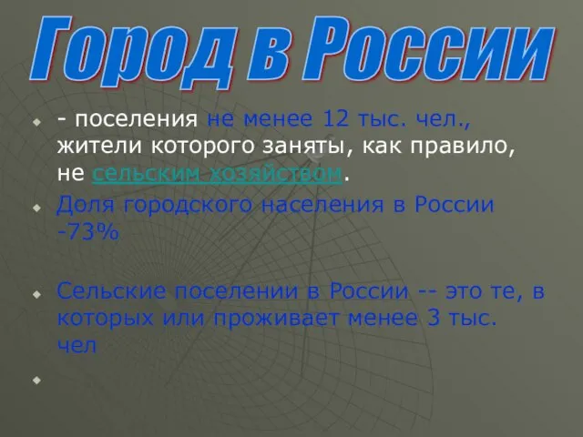 - поселения не менее 12 тыс. чел., жители которого заняты, как правило,