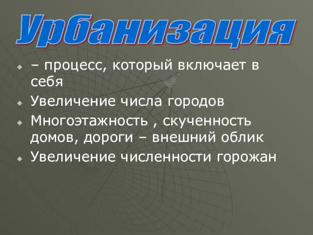 – процесс, который включает в себя Увеличение числа городов Многоэтажность , скученность