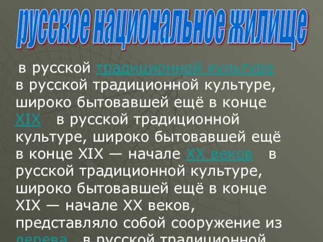 в русской традиционной культуре в русской традиционной культуре, широко бытовавшей ещё в