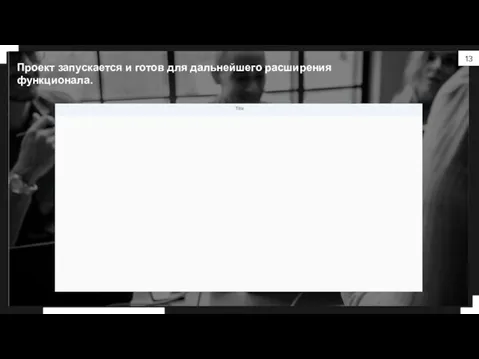 Проект запускается и готов для дальнейшего расширения функционала.