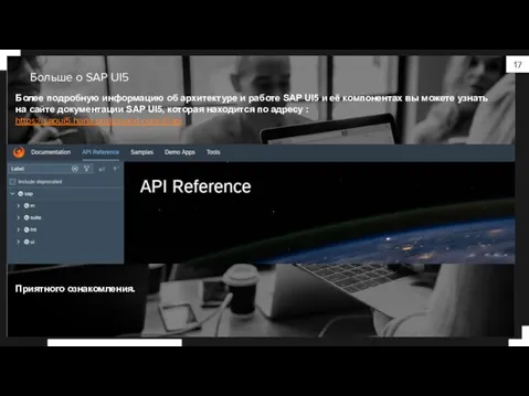 Больше о SAP UI5 Более подробную информацию об архитектуре и работе SAP