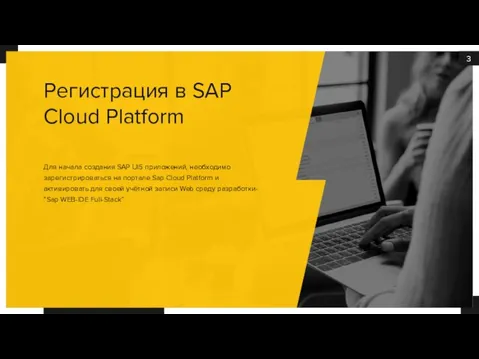 Для начала создания SAP UI5 приложений, необходимо зарегистрироваться на портале Sap Cloud