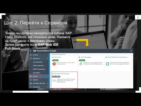 Шаг 2: Перейти к Сервисам Теперь вы должны находиться в кабине SAP