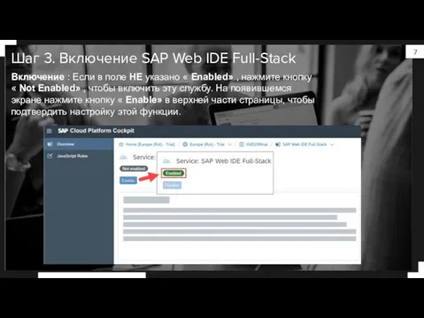 Шаг 3. Включение SAP Web IDE Full-Stack Включение : Если в поле