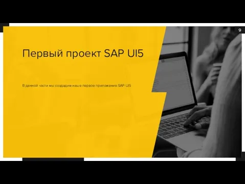 В данной части мы создадим наше первое приложение SAP UI5 Первый проект SAP UI5
