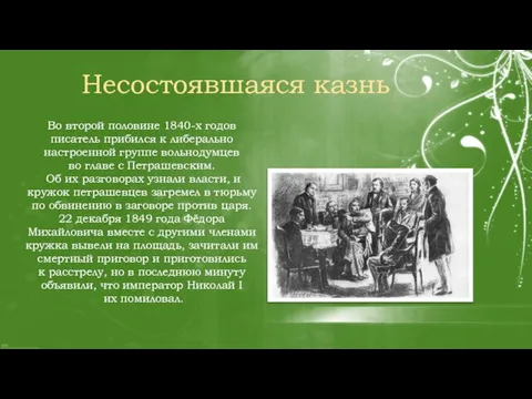 Во второй половине 1840-х годов писатель прибился к либерально настроенной группе вольнодумцев