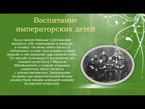 После смерти Николая I Достоевский выпросил себе помилование и вернулся в столицу.