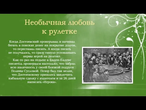 Когда Достоевский проигрывал и начинал бегать в поисках денег на покрытие долгов,