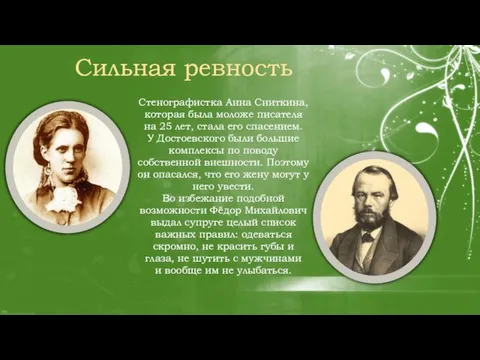 Стенографистка Анна Сниткина, которая была моложе писателя на 25 лет, стала его