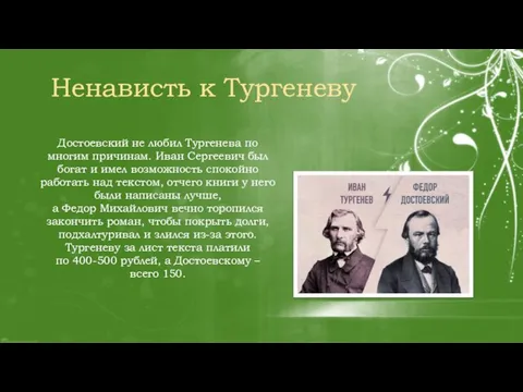 Достоевский не любил Тургенева по многим причинам. Иван Сергеевич был богат и