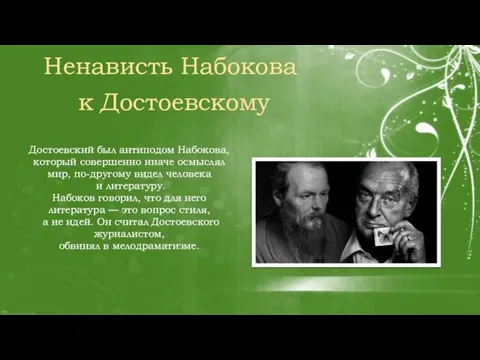 Достоевский был антиподом Набокова, который совершенно иначе осмыслял мир, по-другому видел человека