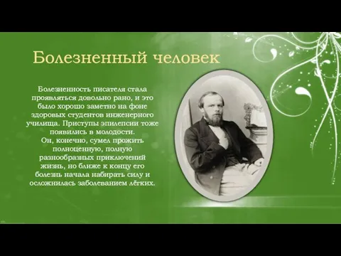 Болезненность писателя стала проявляться довольно рано, и это было хорошо заметно на