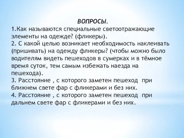 ВОПРОСЫ. 1.Как называются специальные светоотражающие элементы на одежде? (фликеры). 2. С какой