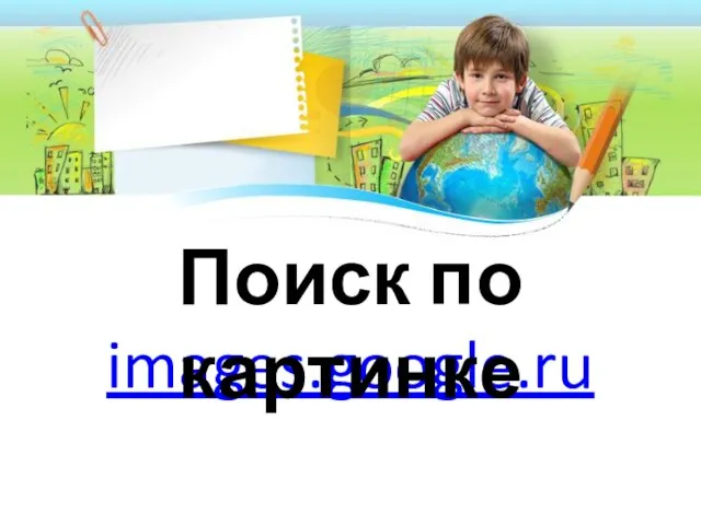 images.google.ru Поиск по картинке