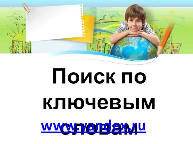 Поиск по ключевым словам www.yandex.ru