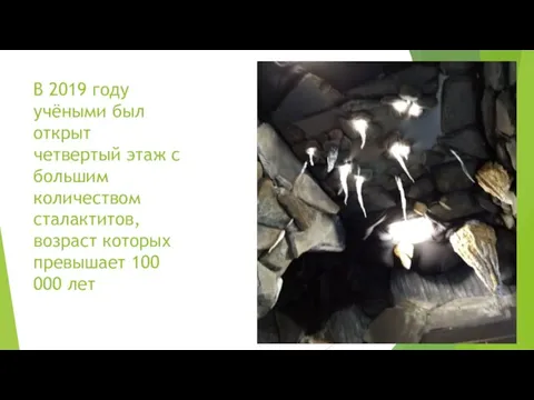 В 2019 году учёными был открыт четвертый этаж с большим количеством сталактитов,