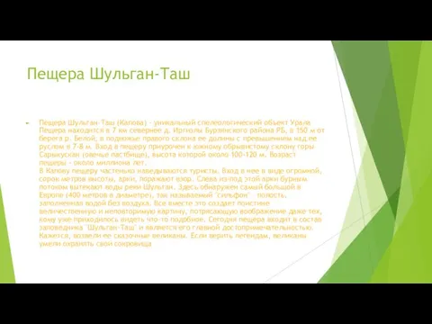 Пещера Шульган-Таш Пещера Шульган-Таш (Капова) - уникальный спелеологический объект Урала Пещера находится