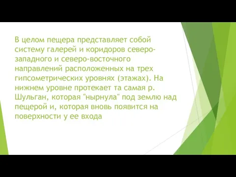 В целом пещера представляет собой систему галерей и коридоров северо-западного и северо-восточного