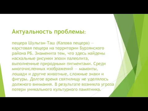 Актуальность проблемы: пещера Шульган-Таш (Капова пещера) — карстовая пещера на территории Бурзянского