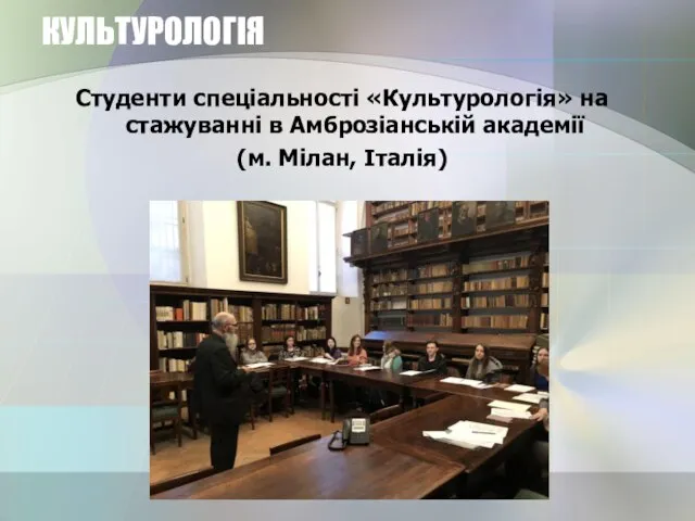 КУЛЬТУРОЛОГІЯ Студенти спеціальності «Культурологія» на стажуванні в Амброзіанській академії (м. Мілан, Італія)