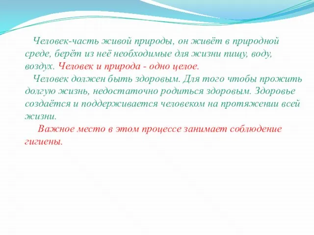 Человек-часть живой природы, он живёт в природной среде, берёт из неё необходимые