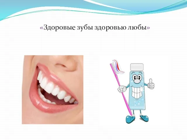 «Здоровые зубы здоровью любы»