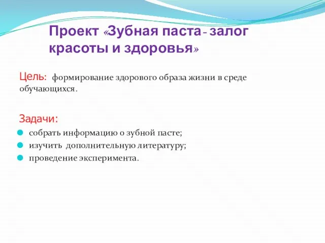 Цель: формирование здорового образа жизни в среде обучающихся. Задачи: собрать информацию о