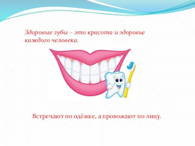 Здоровые зубы – это красота и здоровье каждого человека. Встречают по одёжке, а провожают по лицу.