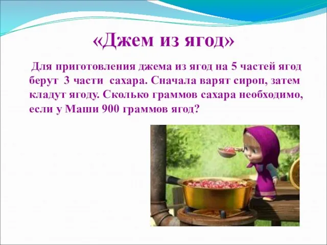 «Джем из ягод» Для приготовления джема из ягод на 5 частей ягод