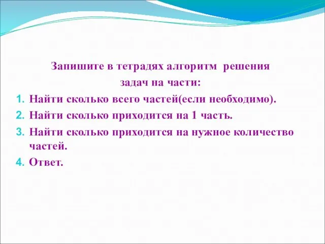 Запишите в тетрадях алгоритм решения задач на части: Найти сколько всего частей(если