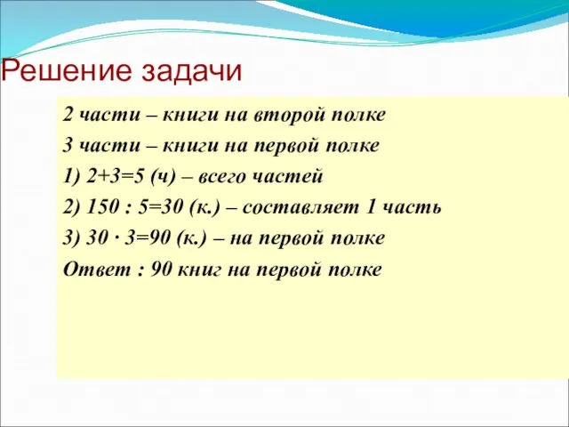 Решение задачи 2 части – книги на второй полке 3 части –