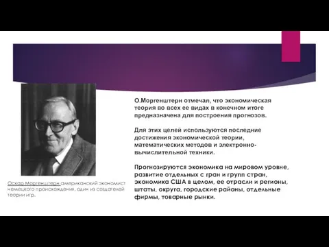 О.Моргенштерн отмечал, что экономическая теория во всех ее видах в конечном итоге