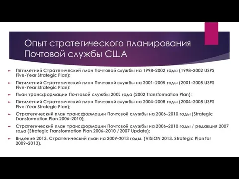 Опыт стратегического планирования Почтовой службы США Пятилетний Стратегический план Почтовой службы на