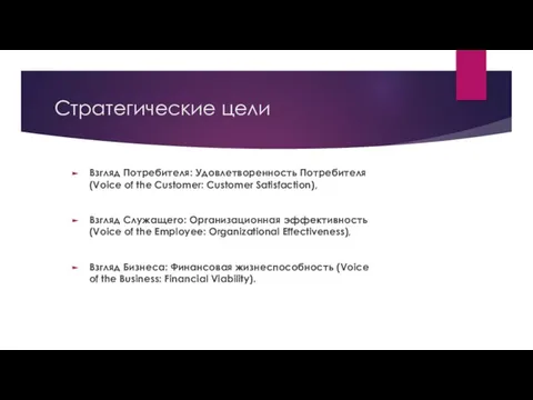 Стратегические цели Взгляд Потребителя: Удовлетворенность Потребителя (Voice of the Customer: Customer Satisfaction),