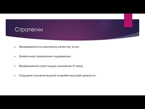 Стратегии Приверженность высокому качеству услуг, Энергичное управление издержками, Превращение в растущую компанию