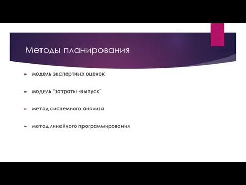 Методы планирования модель экспертных оценок модель “затраты -выпуск” метод системного анализа метод линейного программирования