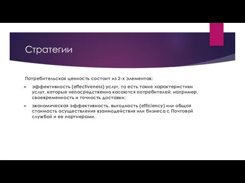 Стратегии Потребительская ценность состоит из 2-х элементов: эффективность (effectiveness) услуг, то есть