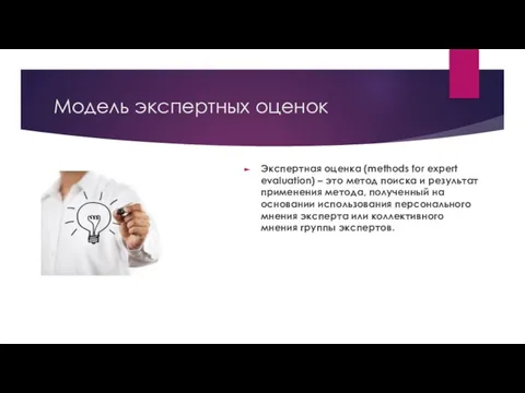 Модель экспертных оценок Экспертная оценка (methods for expert evaluation) – это метод